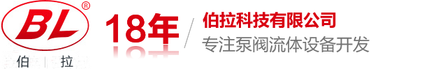 伯拉流體設備